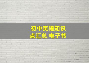 初中英语知识点汇总 电子书